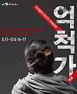 이자람의 억척가
