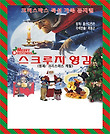 크리스마스 케럴(스크루지 아저씨) - 인천