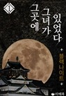 그곳에 그녀가 있었다 1 - 블랙나이트