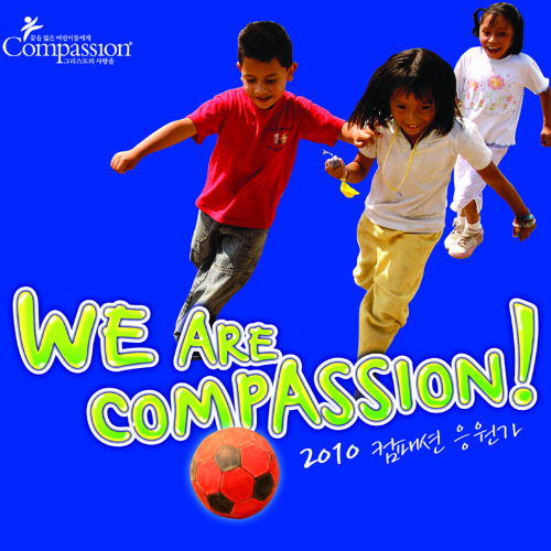 We are Compassion(2010 컴패션 응원가) 앨범정보