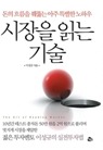 시장을 읽는 기술