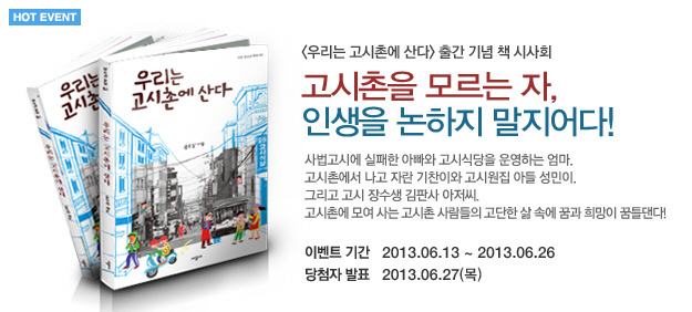 우리는 고시촌에 산다