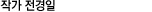 작가 outlink